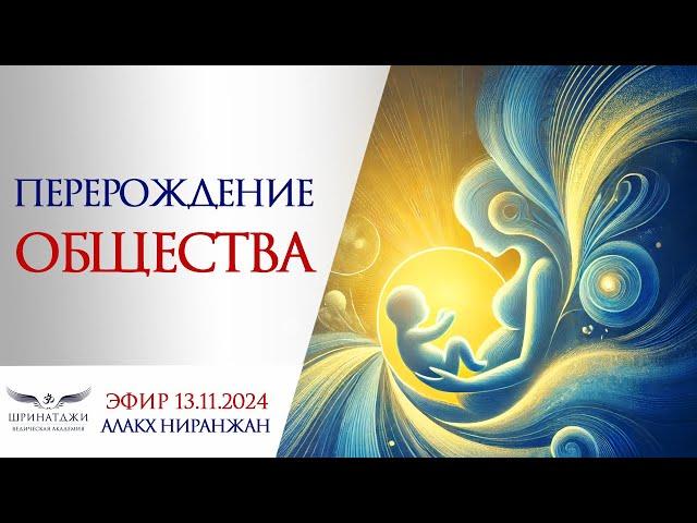 ПЕРЕРОЖДЕНИЕ ОБЩЕСТВА