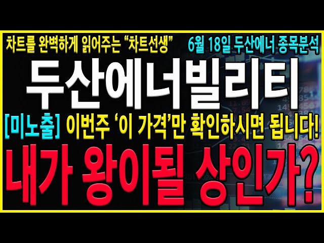 [두산에너빌리티 주가 전망] "긴급" 두산이 왕이 될 상인가? "이 가격" 지켜주면 다시한번 왕이 될 수 있습니다. 이번주 너무나 중요한 구간으로 가고 있습니다! #두산에너빌리티
