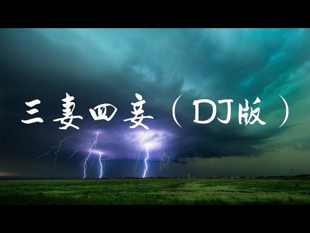 抖音《三妻四妾—DJ版》你生活在花花世界，所以可以三妻四妾