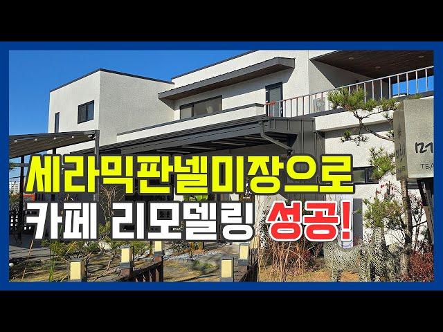 작은 보수가 건물가치를 높이는 비결! 건강한 건물, 건강한 삶 만들기-청양읍편 세라믹판넬미장으로 카페 리모델링 성공! #건물리모델링 #주택리모델링