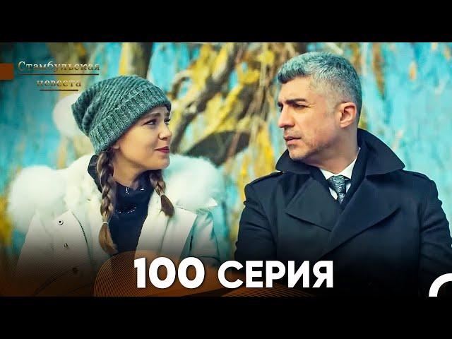 Стамбульская Невеста 100 Серия (Русский Дубляж)