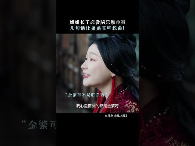 #云之羽 人类的悲欢并不相通，草包姐弟互怼升级 #虞书欣 #张凌赫 | My Journey to You | 云之羽 | iQIYI