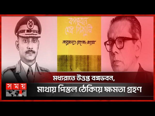 সায়েমকে সরিয়ে যেভাবে ক্ষমতায় এলেন জিয়া | Ziaur Rahman | Politics | Somoy TV