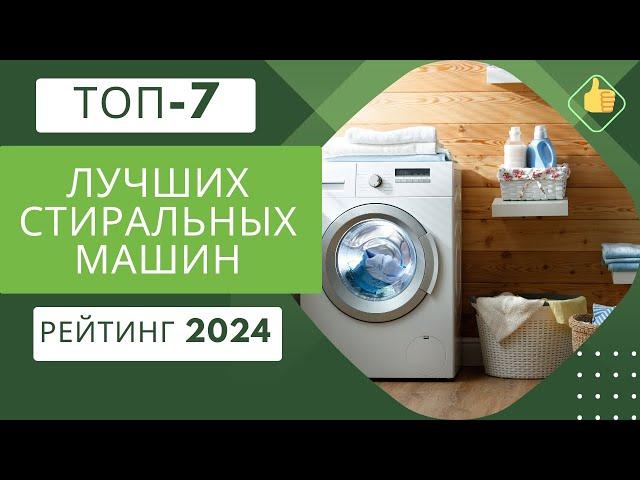 ТОП-7. Лучших стиральных машин по цене/качествоРейтинг 2024Какую лучше выбрать?