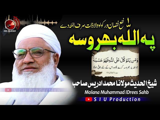 Molana M۔Idrees Sahb Audio Bayan|| Pa Allah Bharosa Bayan || پہ اللھ تعا لی ٰ بھروسہ