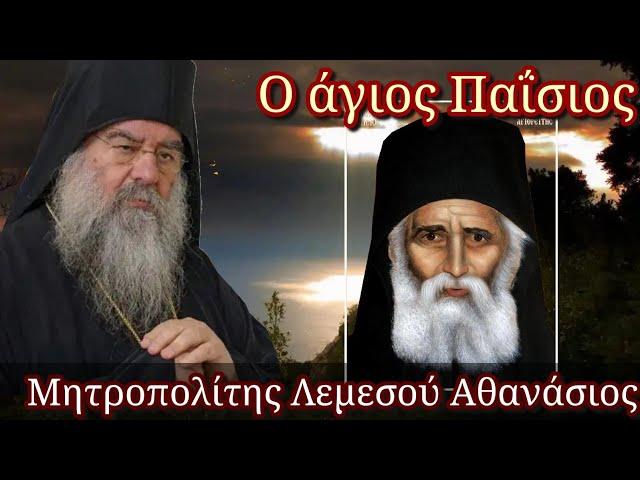 Ο άγιος Παϊσιος - Μητροπολίτης Λεμεσού Αθανάσιος