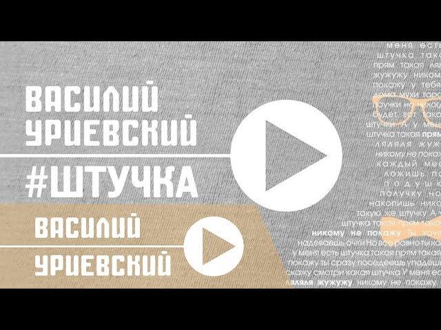 Василий УРИЕВСКИЙ - ШТУЧКА,  (Официальный клип, июнь 2014)