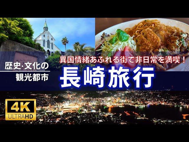 【長崎旅行#1】異国情緒あふれる街で非日常を満喫！観光都市長崎を巡る旅【4K】