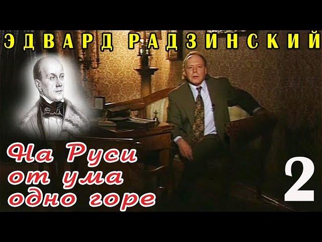 Эдвард Радзинский - На Руси от ума одно горе. Часть 2