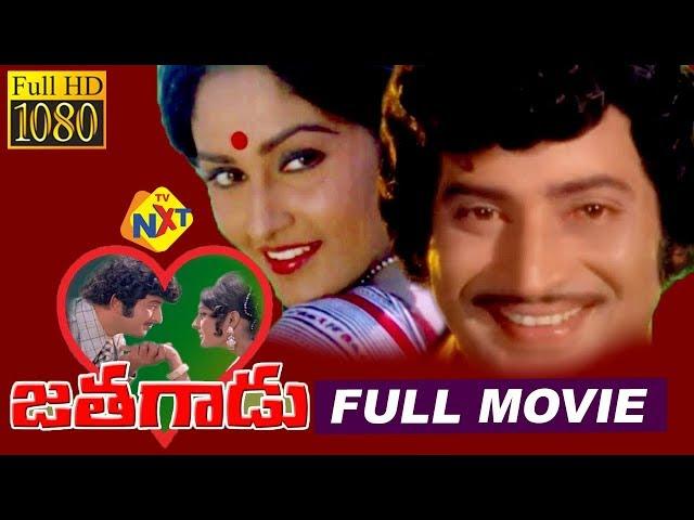 Jathagadu - జతగాడు Telugu Full Movie | Krishna | Jayaprada | Sangeetha | Gummadi | TVNXT Telugu