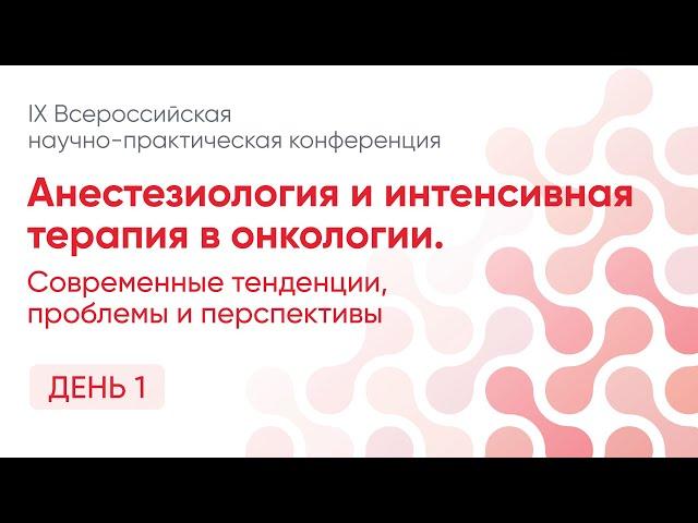 Анестезиология и интенсивная терапия в онкологии-2022. День 1