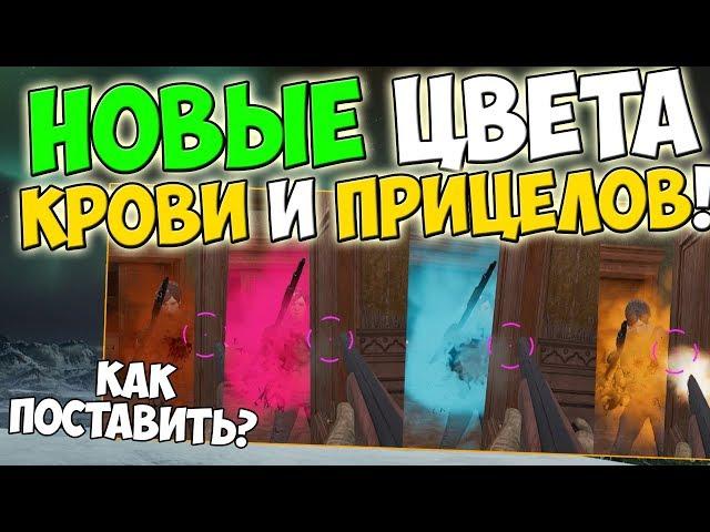 PUBG НОВЫЕ ЦВЕТА КРОВИ И ПРИЦЕЛОВ! ВЫБИРАЕМ САМЫЙ УДОБНЫЙ!