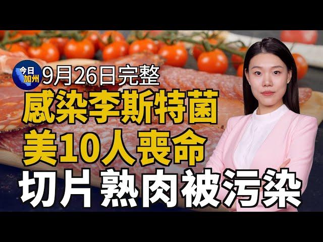 切片熟肉被污染 美十人感染李斯特菌喪命｜孫雯案狀態聽證 檢方擬增控其夫金融詐騙｜加州32號公投案 將最低時薪調漲到18美元｜加密貨幣詐騙最猖獗 加州損失超11億美元｜20240926今日加州