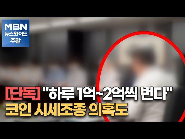 [단독] "하루 1억~2억씩 번다"…코인 시세조종 의혹도[MBN 뉴스와이드 주말]