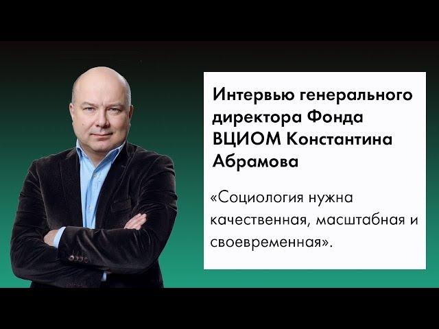 Константин Абрамов. Социология не должна запаздывать.
