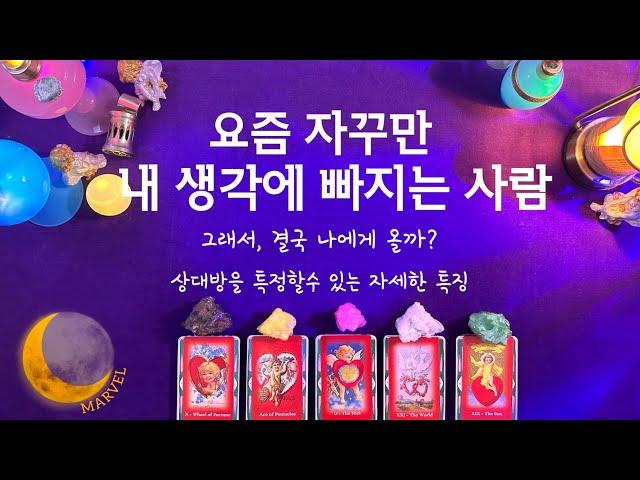 [타로]요즘 자꾸 내생각에 빠지는 사람 /상대방의특징/그래서,다가올까?