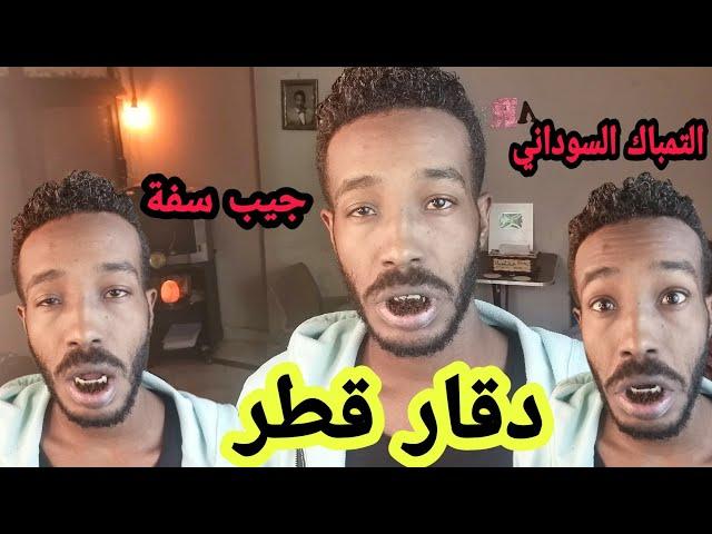 التمباك السوداني ( الصعود ) | برنامج ابوالعريف | عمر الارموطي