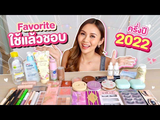 FAVORITES เครื่องสำอาง สกินแคร์ ครึ่งปี 2022 รวมตัวเด็ด ปล.ระวังกระเป๋าสั่น