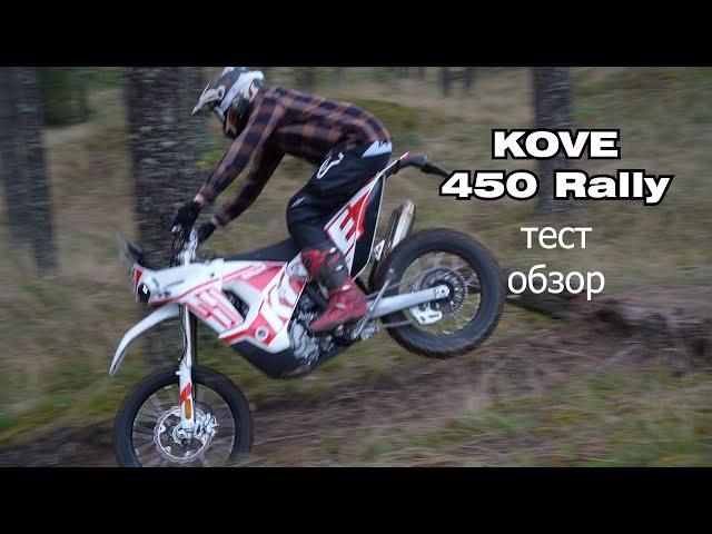 KOVE 450 Rally | тест, обзор