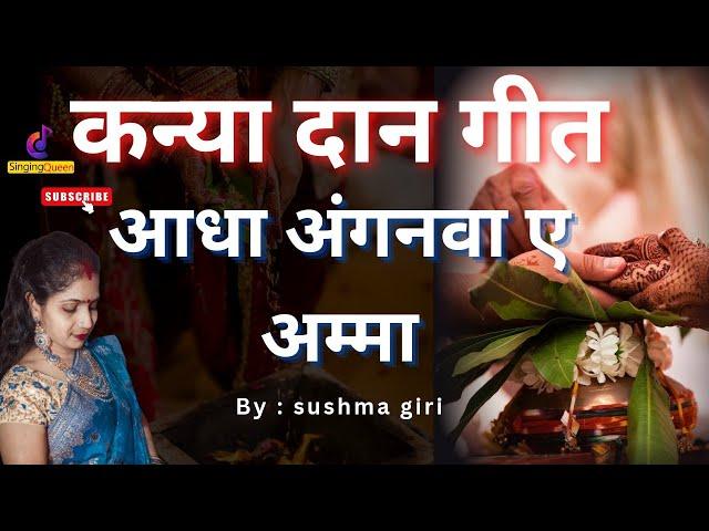 आधा अंगनवा ए अम्मा| Sushma giri | कन्या दान गीत | Vivah special geet| #vivah_geet