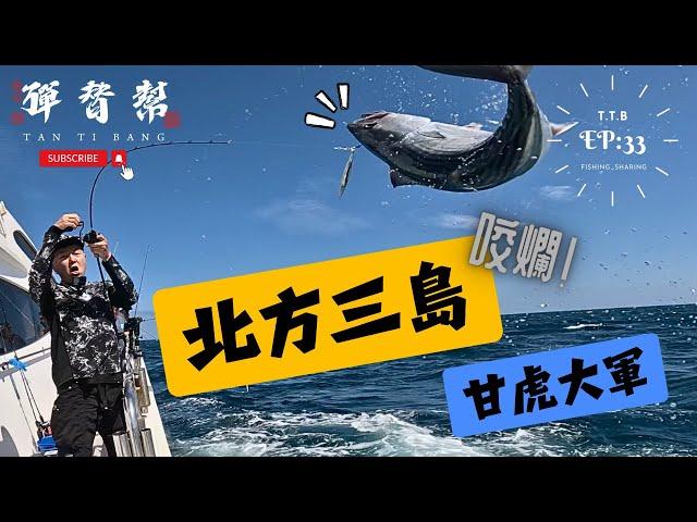 咬到亂七八糟的＿北方三島[郭伯的釣遊系列EP.33] #北方三島 #slowjigging #線組  #快速鐵板 #hook #fishhook＃紅甘#highpitch #兆豐88 #daiwa