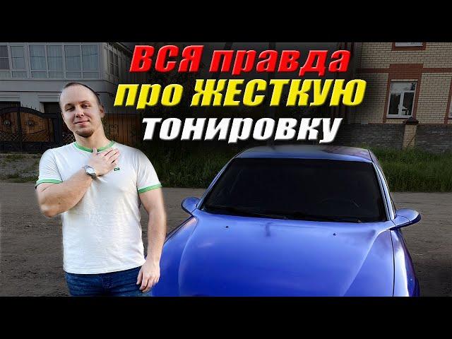 Съемная ЖЕСТКАЯ тонировка | Что вас ожидает?