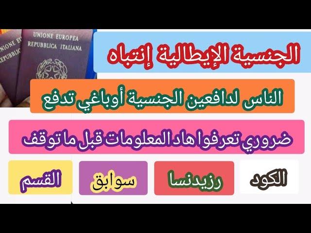 إنتباه يخص الجنسية الإيطالية ضروري تعرفوا هاد المعلومات قبل ما توقف الجنسية الإيطالية ️ الكود...