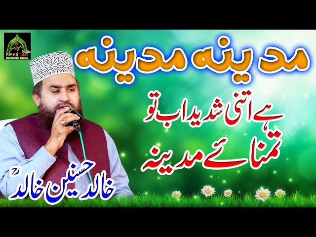 Khalid Hasnain Khalid Madina Madina Best Urdu Naat Hai Itni Shadeed Ab to Tamanay Madina