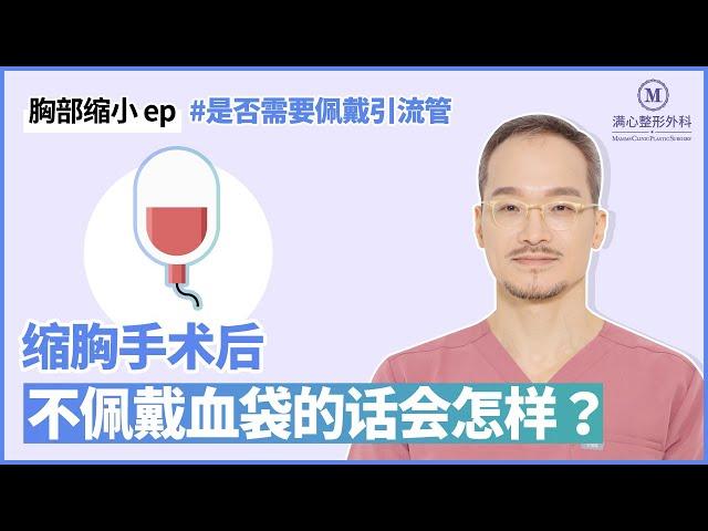 满心整形外科缩胸手术不用佩戴血袋的原因？！