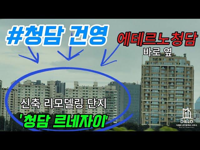 #청담건영 / 에테르노청담과 이웃한 시세차익 보장하는 청담동 신축아파트  feat.에테르노청담(2024. 07. 23)