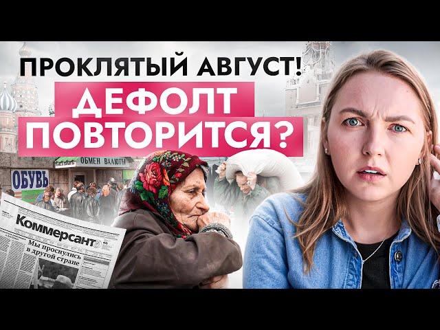 Опять 1998? Россияне должны быть готовы К ЭТОМУ (девальвация, дефолт, деноминация)