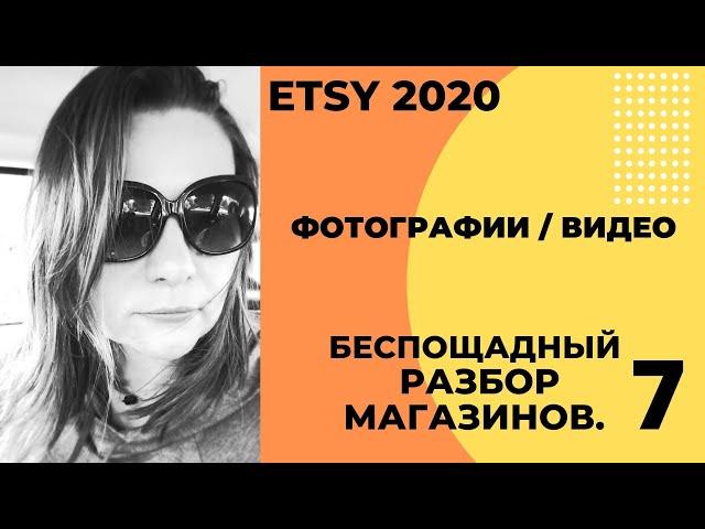 Почему нет продаж 7 Важны ли фотографии. Видео листинга Разбор Этси Магазина