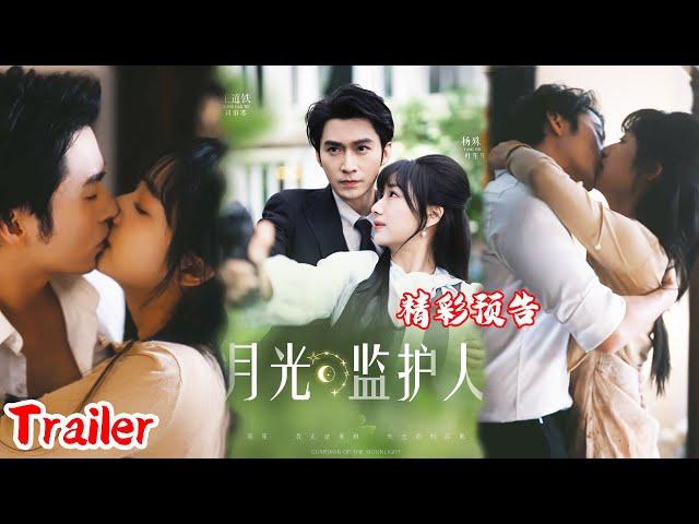 Trailer《月光监护人》#明日发布 #抢先看 #爆款短剧 #短剧推荐 #drama #小爱推文