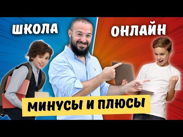 ШКОЛА VS ДОМАШНЕЕ ОБУЧЕНИЕ - плюсы и минусы онлайн школы отзывы про Адель Дневник Мусульманина