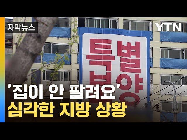 [자막뉴스] 우리 집은 안 오른다…무너지는 지방 부동산 / YTN