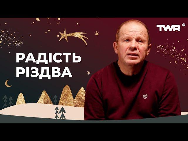 Радість Різдва | Олександр Чмут