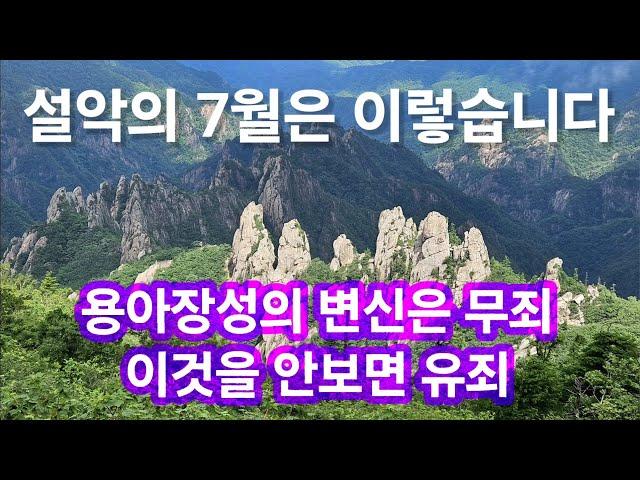 시시각각 변화하는 용아장성의 황홀한 풍광을 영상으로 즐기세요(2024/07/04)