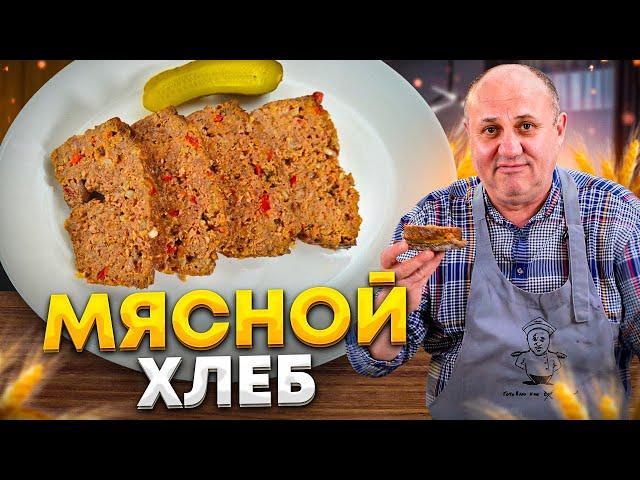 Вкуснейший МЯСНОЙ ХЛЕБ в духовке - это и горячее и закуска ВМЕСТО КОЛБАСЫ! РЕЦЕПТ от Ильи Лазерсона