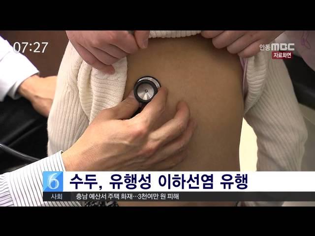 [안동MBC뉴스] 수두,유행성 이하선염 유행