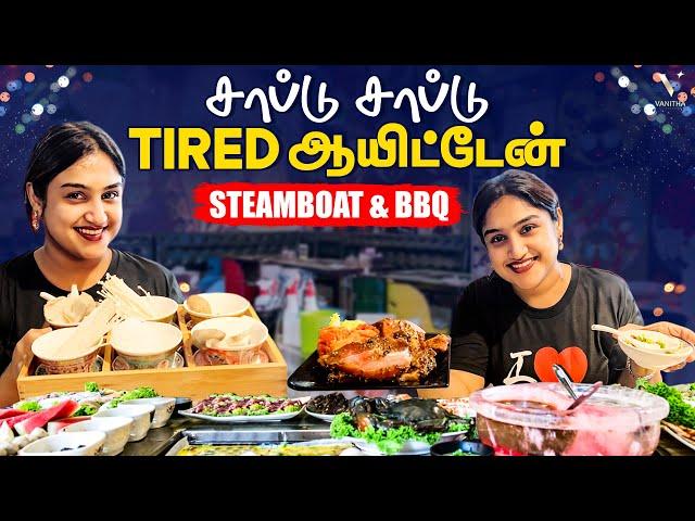 சாப்டு சாப்டு Tired ஆயிட்டேன் | Steamboat & BBQ | Singapore | Vanitha Vijaykumar