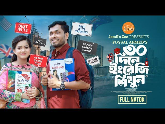 ৩০ দিনে ইংরেজি শিখুন | 30 Dine English Sikhun | Bangla Natok 2024 | Jamil Hossain | Moonmoon Ahmed