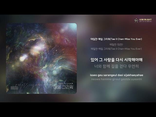 태일찬 (밍찬) - 태일찬-매일 그리워(Tae Il Chan-Miss You Ever) | 가사 (Lyrics)