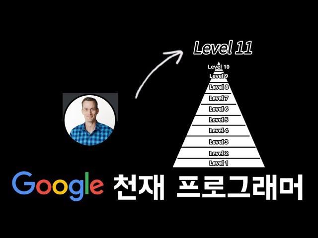 구글 천재 프로그래머
