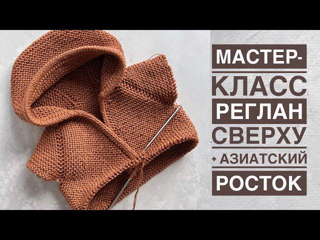 Мастер-класс реглан сверху спицами + азиатский росток. Расчёт на любой размер + попетельное вязание.