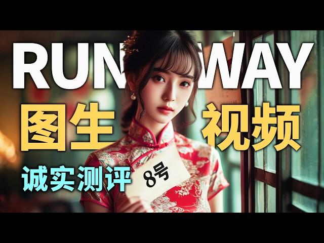 炸裂更新还是挤牙膏？Runway Gen-3模型图生视频测评 Runway的起始帧/结束帧生视频怎么用 和可灵、LumaAI图生视频效果对比 DOMOAI如何做动作迁移跳舞视频