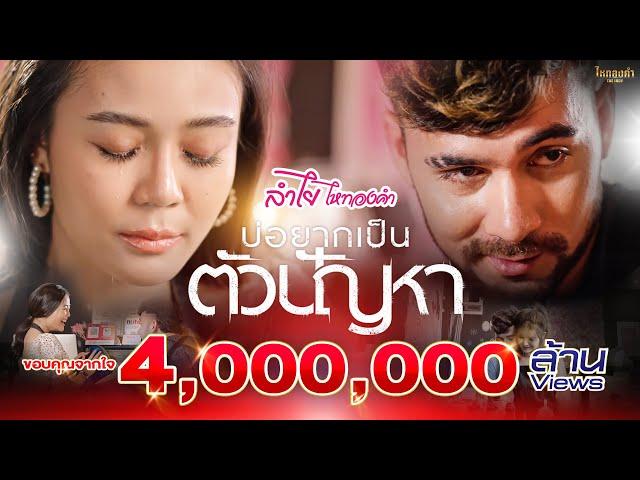 บ่อยากเป็นตัวปัญหา - ลำไย ไหทองคำ【OFFICIAL MV】