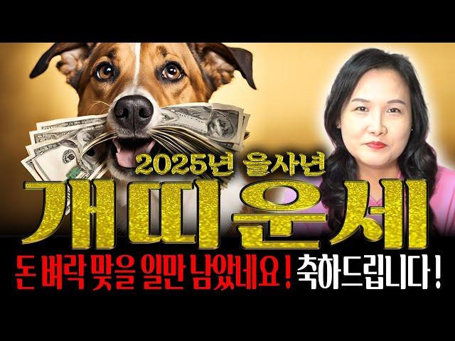 2025년 을사년 개띠운세 돈벼락 맞을일만 남았네요??? 그동안 수고 많으셨습니다 이제는 대운 열려서 돈벼락 맞아보자!!! 46년생 58년생 70년생 82년생 94년생 운세