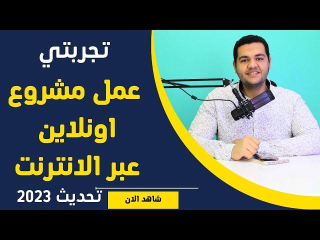 إزاي تبدأ مشروع أونلاين؟   إزاي ممكن أبدأ مشروع أونلاين ؟ how to start your online business