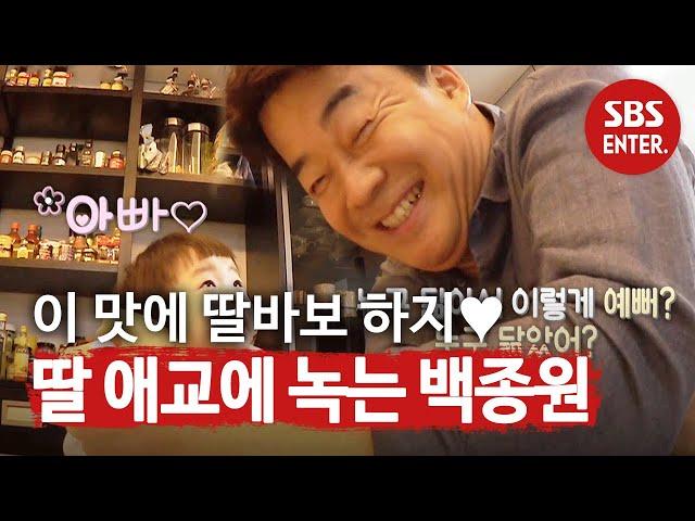 'I like you dad'. Baek Jong-won smiles at his youngest daughter, Se-eun's aegyo @APalatialResidence