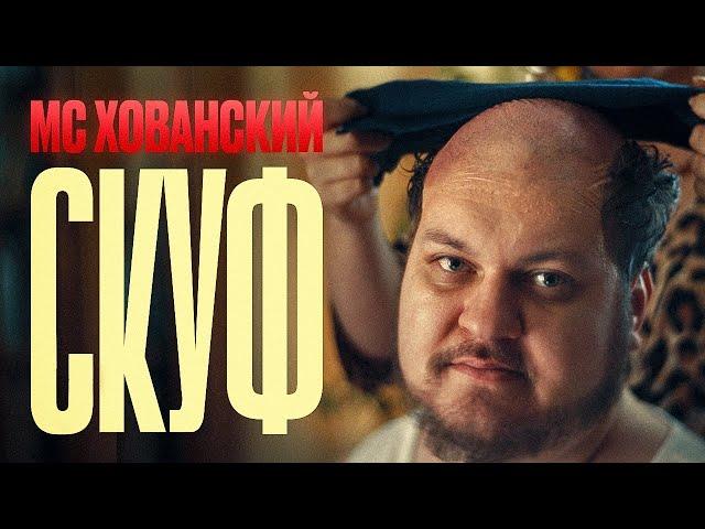 МС ХОВАНСКИЙ - СКУФ